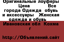 Оригинальные лоуферы Prada › Цена ­ 5 900 - Все города Одежда, обувь и аксессуары » Женская одежда и обувь   . Ивановская обл.,Кохма г.